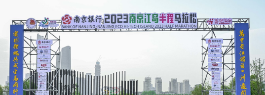 泰州網(wǎng)絡(luò)公司，2023南京江島半程馬拉松開(kāi)跑！