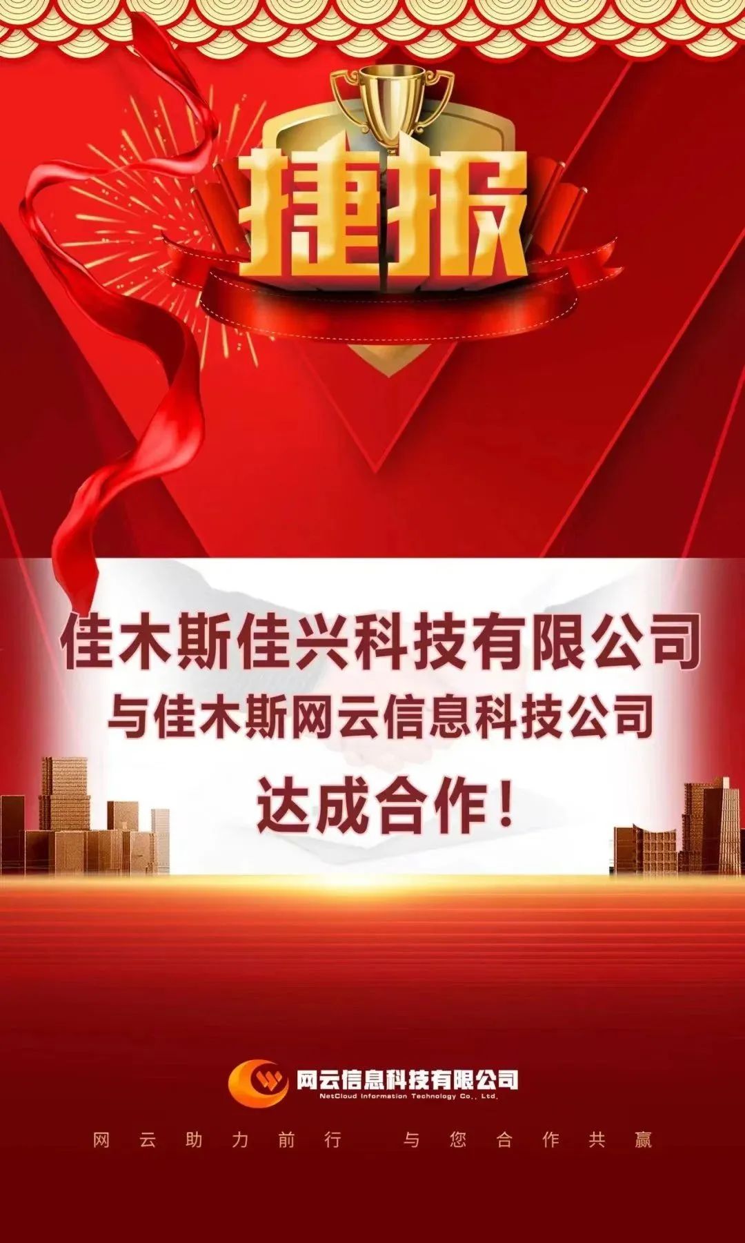 恭喜|佳興科技有限公司與佳木斯網(wǎng)云信息科技公司達(dá)成合作！