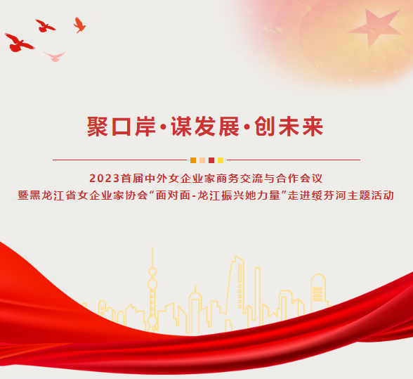 聚口岸·謀發(fā)展·創(chuàng)未來—佳木斯市女企業(yè)家協會參加2023年首屆中外女企業(yè)家商務交流與合作會議