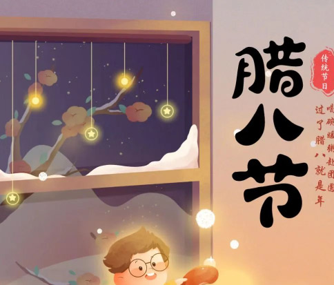 佳木斯網云信息科技|臘八已至，望“粥”知！